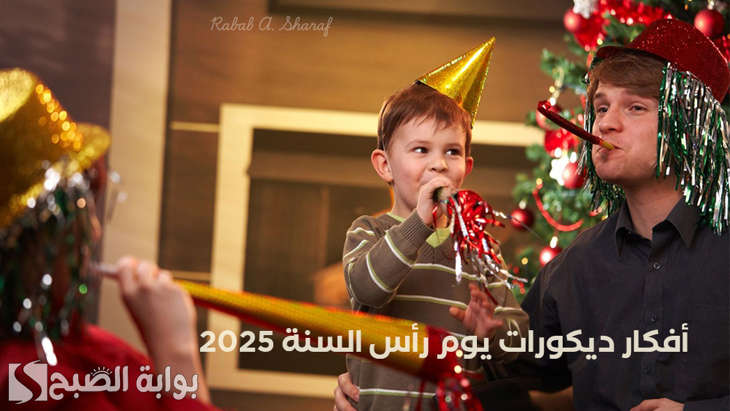 “أفكار جديدة مميزة”.. أفكار ديكورات يوم رأس السنة 2025 في المنزل لاستقبال العام الجديد