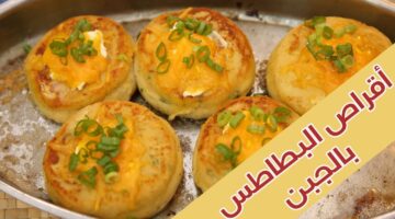 أقراص البطاطس بالجبن