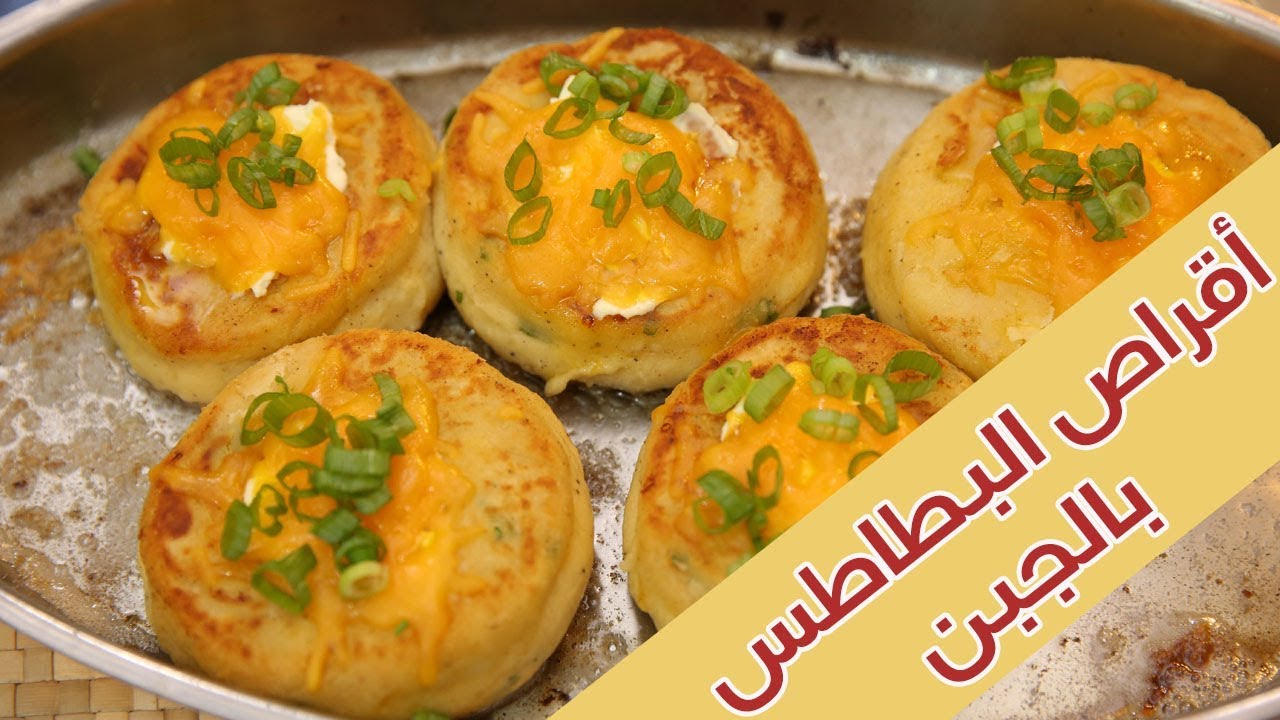 وصفة جديدة ولذيذة.. أقراص البطاطس بالجبنة الذهبية 5 وصفة جديدة ولذيذة.. أقراص البطاطس بالجبنة الذهبية