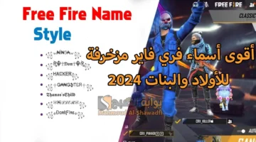 أقوى أسماء فري فاير مزخرفة 2024 Free Fire Names للأولاد والبنات هترعب خصومك