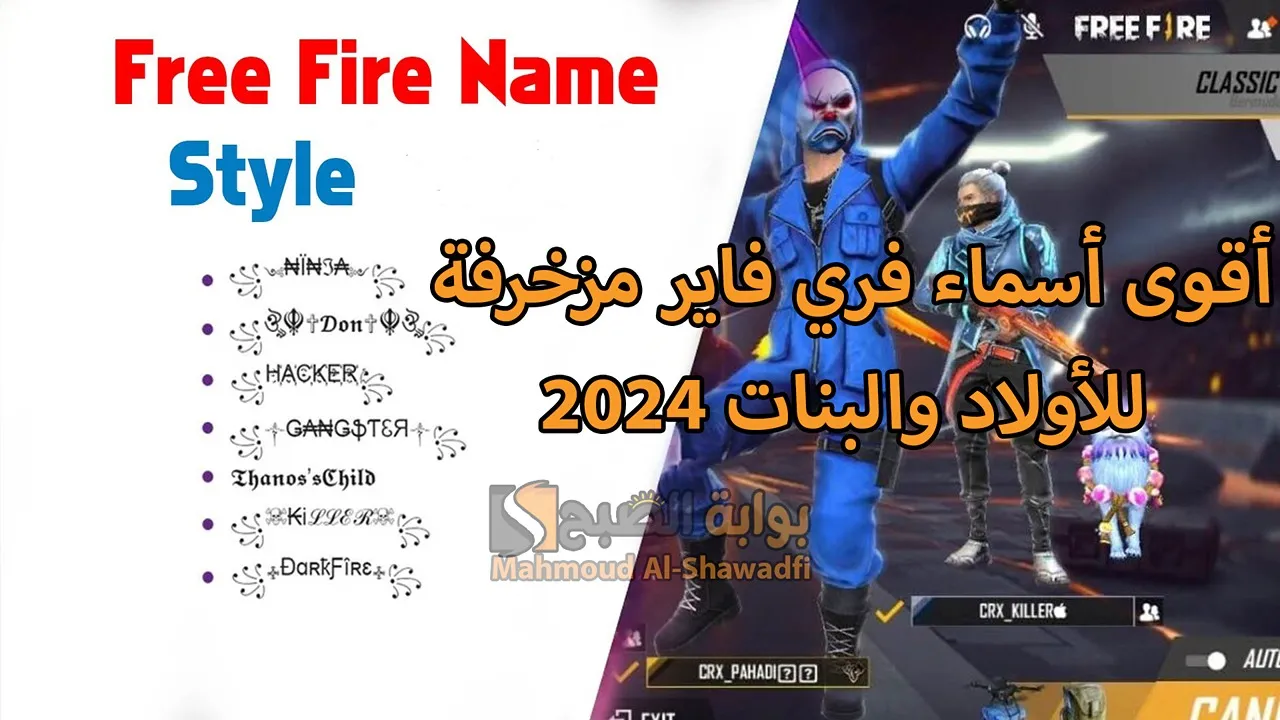"أجدد الأسامي المخيفة".. أقوى أسماء فري فاير مزخرفة 2024 Free Fire Names للأولاد والبنات هترعب خصومك 3 “أجدد الأسامي المخيفة”.. أقوى أسماء فري فاير مزخرفة 2024 Free Fire Names للأولاد والبنات هترعب خصومك