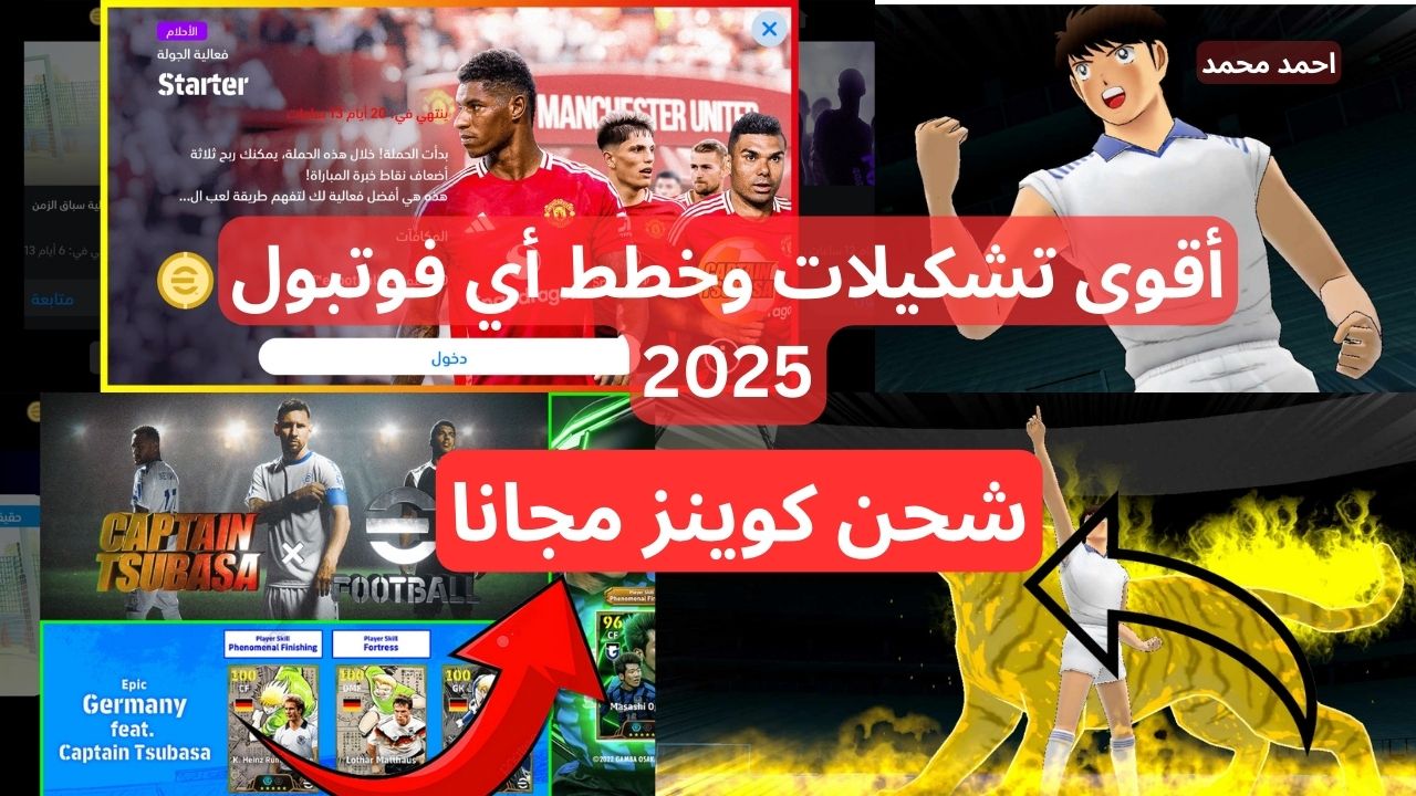 “الخصم مش هيشوف الحارس بتاعك”.. أقوى خطط وتشكيلات أي فوتبول eFootball 2025.. شحن كوينز أي فوتبول مجانا!