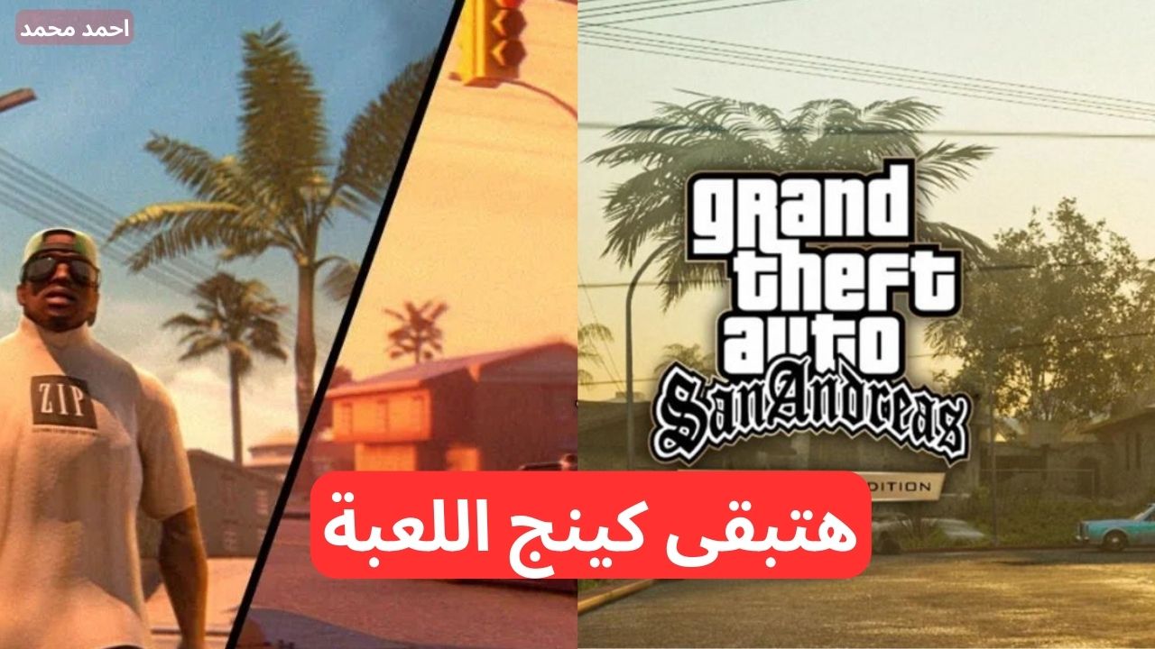 شفرات قوية هتخليك كينج اللعبة.. أقوى شفرات جاتا سان اندرياس 2024 GTA San Andreas هتقفل اللعبة بيها