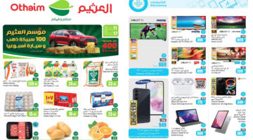 أقوى عروض العثيم السعودية حتى 17 ديسمبر
