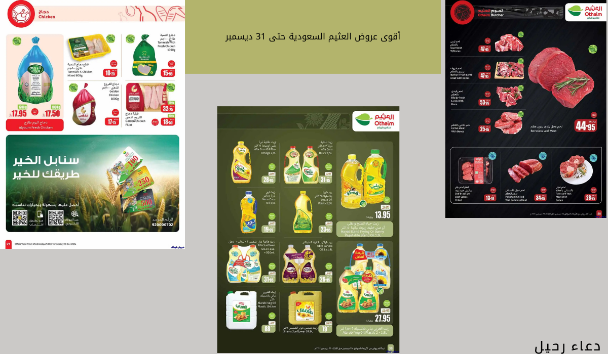 استغل عرض اليوم.. خصومات من العثيم السعودية رائعة على اللحوم الحمراء والدواجن وزيوت الطهي 8 استغل عرض اليوم.. خصومات من العثيم السعودية رائعة على اللحوم الحمراء والدواجن وزيوت الطهي