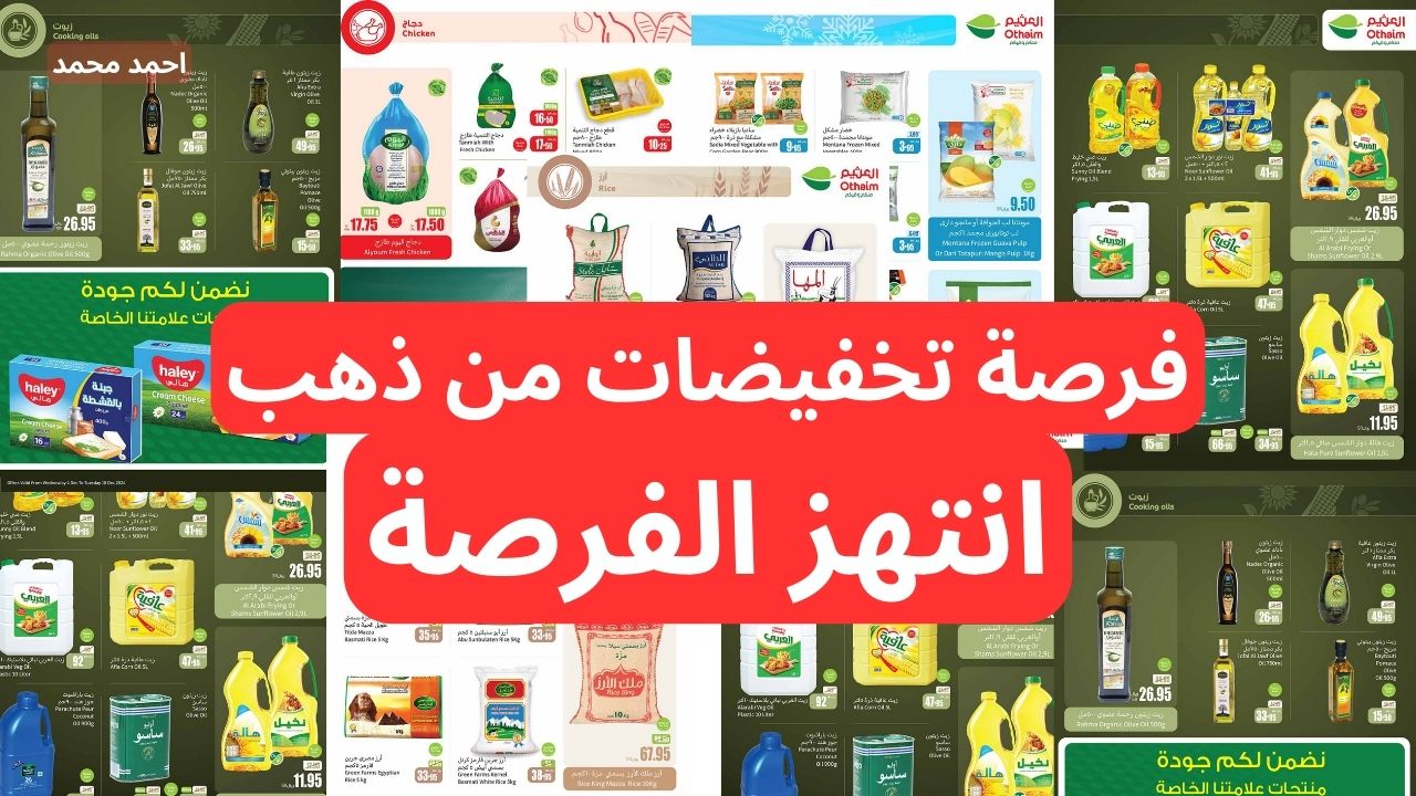 “اغتنمو الفرصة ووفررو فلوس كتير”.. أقوى عروض وتخفيضات العثيم بالسعودية بتخفيضات لم يسبق لها مثيل