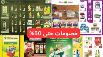 أقوى عروض العثيم في السعودية الأسبوعية