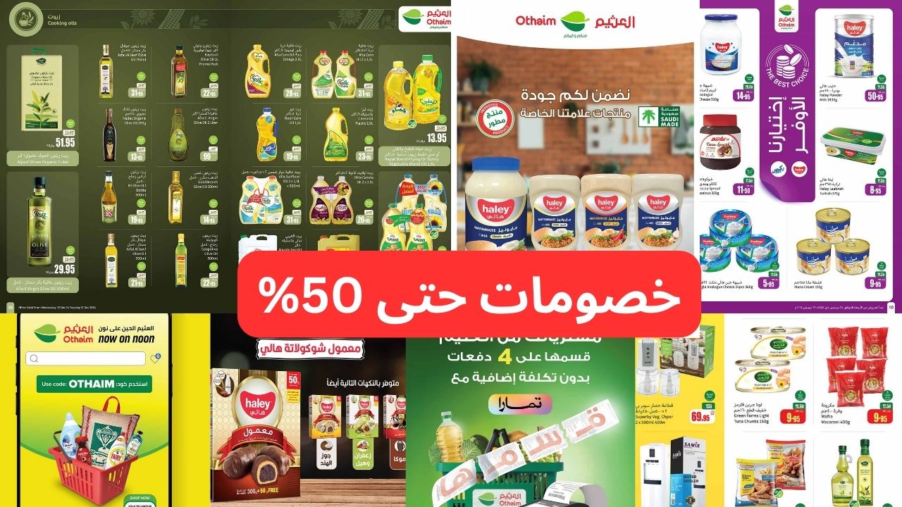 "أقوى الخصومات حتى 50%".. أقوى عروض العثيم في السعودية وفرصة الفوز بسيارة أو سبيكة ذهب! 98 “أقوى الخصومات حتى 50%”.. أقوى عروض العثيم في السعودية وفرصة الفوز بسيارة أو سبيكة ذهب!
