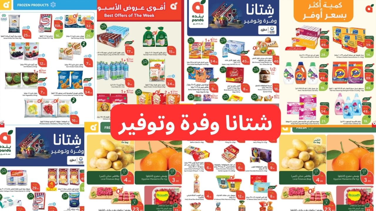 “أفضل عروض التوفير”.. أقوى عروض بندة في السعودية بخصومات هائلة وتخفيضات ملهاش مثيل ولا منافس!