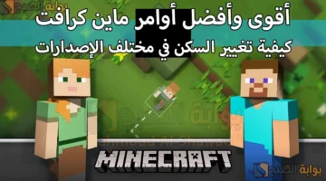 أقوى وأفضل أوامر ماين كرافت 2025 Minecraft وكيفية تغيير السكنات Skins في مختلف الإصدارات