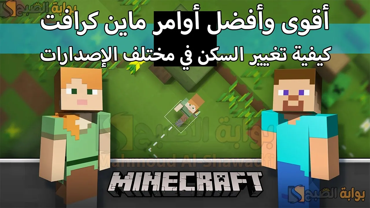 "عالم البناء والتحدي".. أقوى وأفضل أوامر ماين كرافت 2025 Minecraft وكيفية تغيير السكنات Skins في مختلف الإصدارات 12 “عالم البناء والتحدي”.. أقوى وأفضل أوامر ماين كرافت 2025 Minecraft وكيفية تغيير السكنات Skins في مختلف الإصدارات