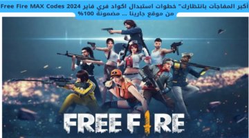أكبر المفاجآت بانتظارك أحدث اكواد فري فاير Free Fire MAX Codes 2024 و خطوات الاستبدال من موقع جارينا . مضمونة وشغالة 100 2