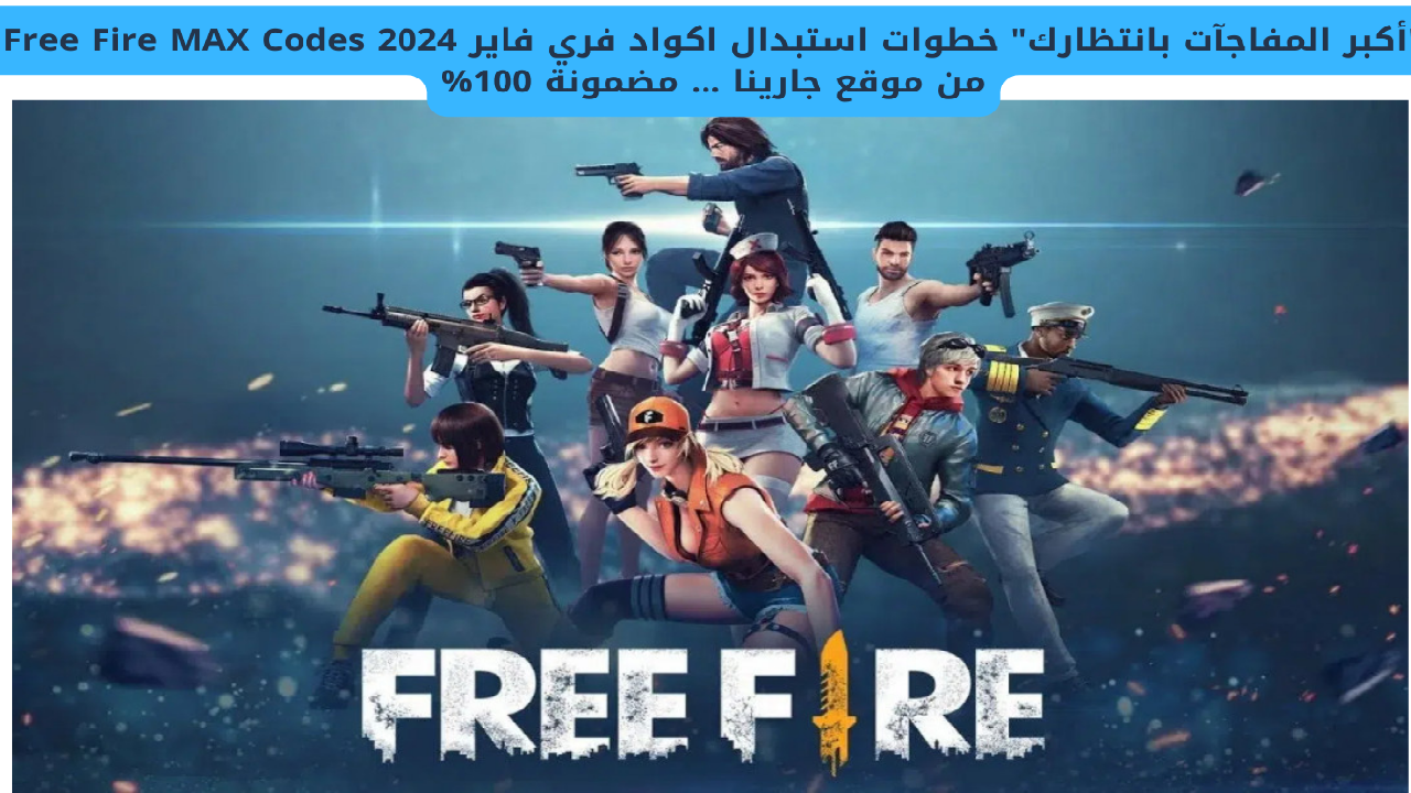 "أكبر المفاجآت بانتظارك" خطوات استبدال اكواد فري فاير Free Fire MAX Codes 2024 من موقع جارينا ... مضمونة 100% 2 “أكبر المفاجآت بانتظارك” خطوات استبدال اكواد فري فاير Free Fire MAX Codes 2024 من موقع جارينا … مضمونة 100%