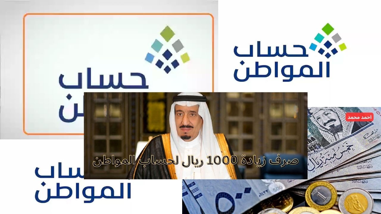 أمر مكلي صرف زيادة 1000 ريال سعودي على راتب حساب المواطن لشهر يناير 2025.. خدمة المستفيدين توضح الحقيقية