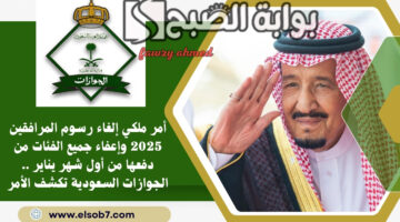 أمر ملكي إلغاء رسوم المرافقين 2025