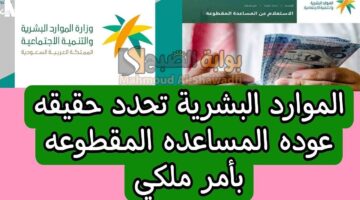 أمر ملكي. عودة صرف المساعدة المقطوعة لشهر يناير 2025 الموارد البشرية توضح الحقيقة