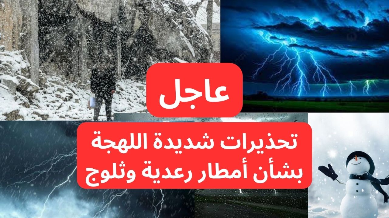 عاجل تحذيرات شديدة اللهجة بشأن “أمطار رعدية وثلوج” على هذه المناطق.. الحق نفسك