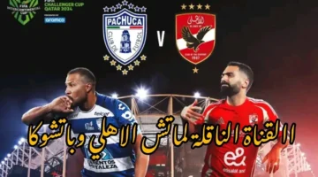 أهلي المونديال قد التحدي. القنوات الناقلة لماتش الأهلي اليوم ضد باتشوكا في نصف نهائي كأس إنتركونتيننتال 2024
