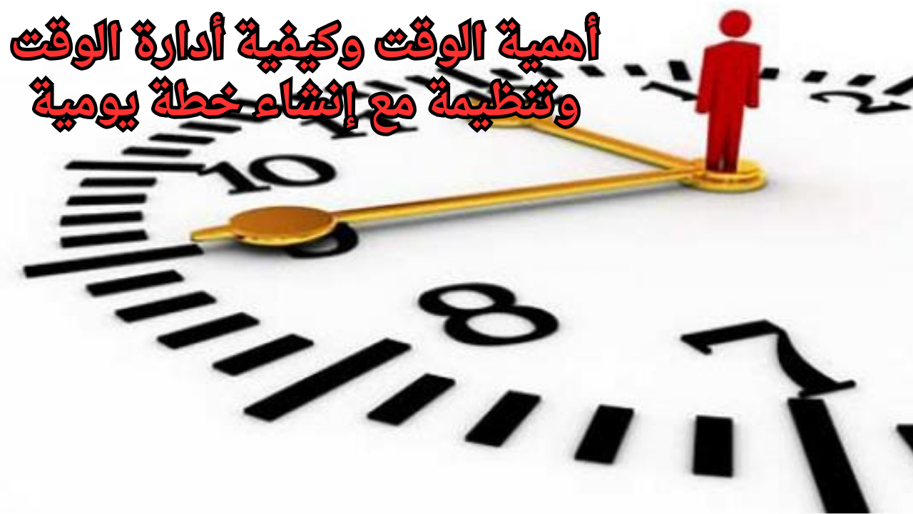 أهمية الوقت وكيفية أدارة الوقت وتنظيمة مع إنشاء خطة يومية 2 أهمية الوقت وكيفية أدارة الوقت وتنظيمة مع إنشاء خطة يومية