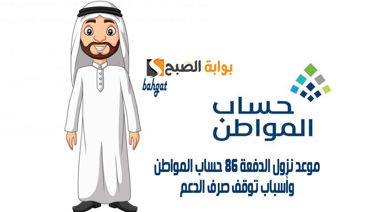 تبكير إيداع الدفعة 86 من حساب المواطن شهر يناير 2025 وأسباب إيقاف الدعم للمستفيدين 2 تبكير إيداع الدفعة 86 من حساب المواطن شهر يناير 2025 وأسباب إيقاف الدعم للمستفيدين