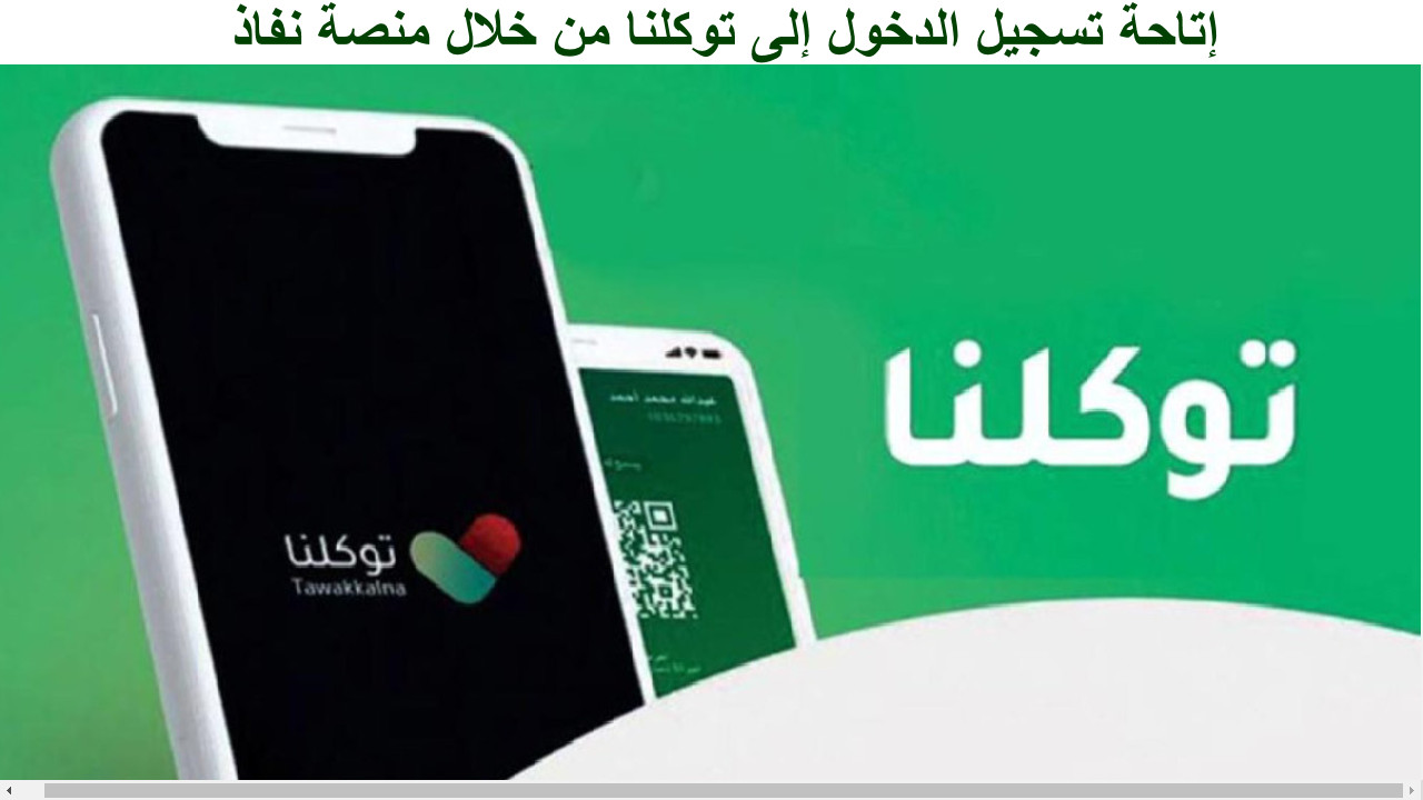 “رسميا” إتاحة تسجيل الدخول إلى توكلنا من خلال منصة نفاذ الوطنية 1446