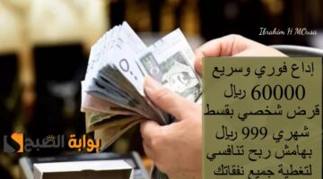 إداع فوري وسريع 60000 ريال قرض شخصي بقسط