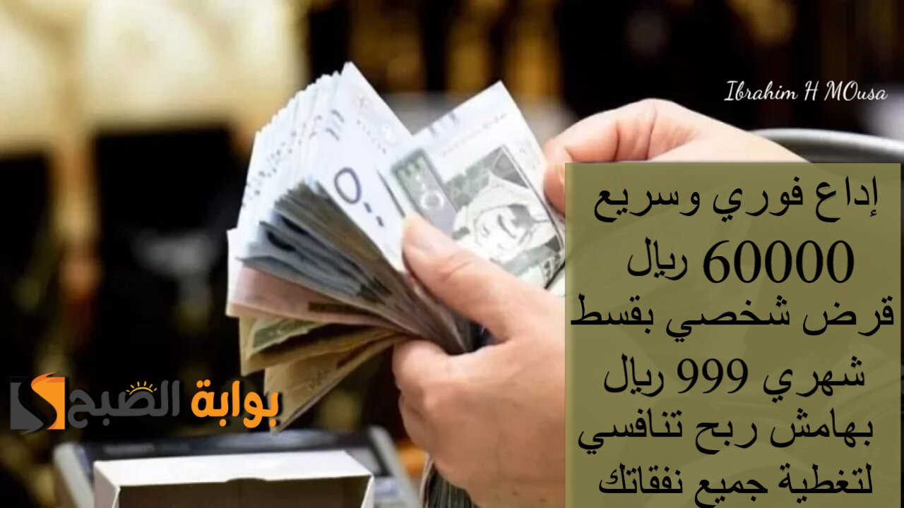 إداع فوري وسريع 60000 ريال.. قرض شخصي بقسط شهري 999 ريال بهامش ربح تنافسي لتغطية جميع نفقاتك 2 إداع فوري وسريع 60000 ريال.. قرض شخصي بقسط شهري 999 ريال بهامش ربح تنافسي لتغطية جميع نفقاتك