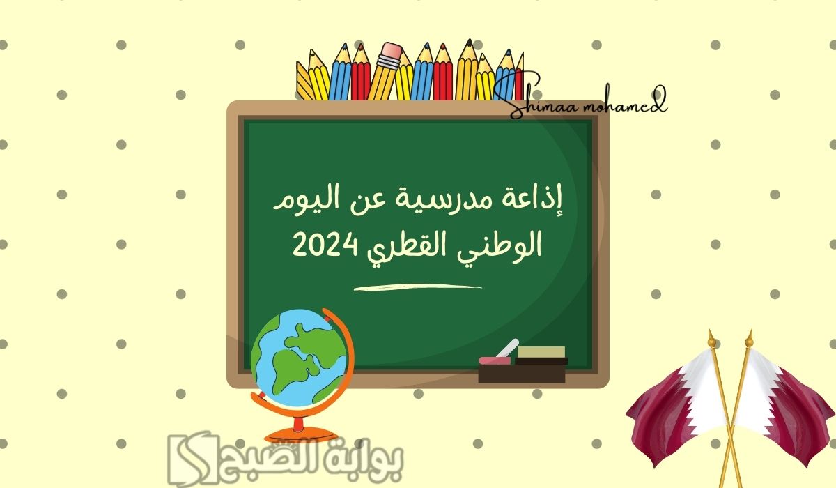 لجميع المراحل.. إذاعة مدرسية عن اليوم الوطني القطري 2024 مكتملة العناصر