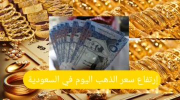 إرتفاع سعر الذهب في السعودية