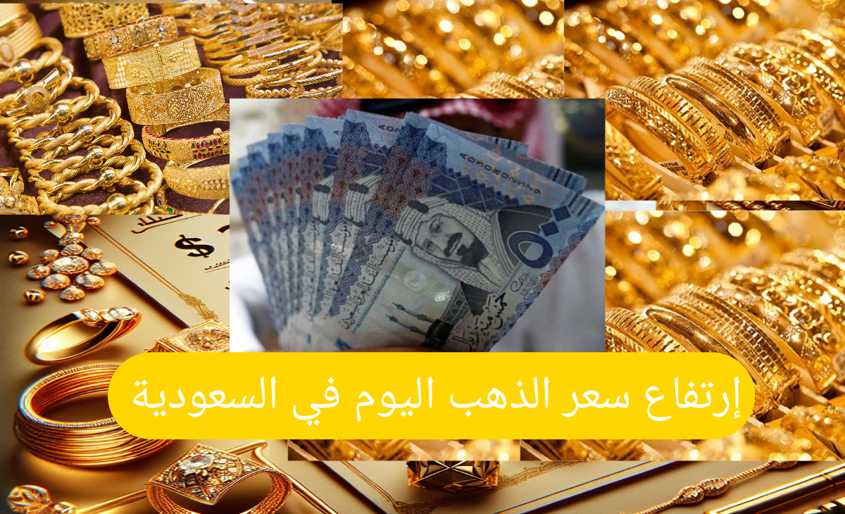 زيادة 4.74 ريال سعر الذهب اليوم في السعودية الأربعاء 11 ديسمبر 2024 يرتفع ويحقق رقماً قياسياً