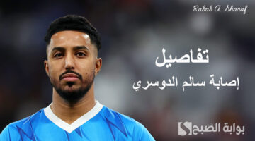 إصابة سالم الدوسري