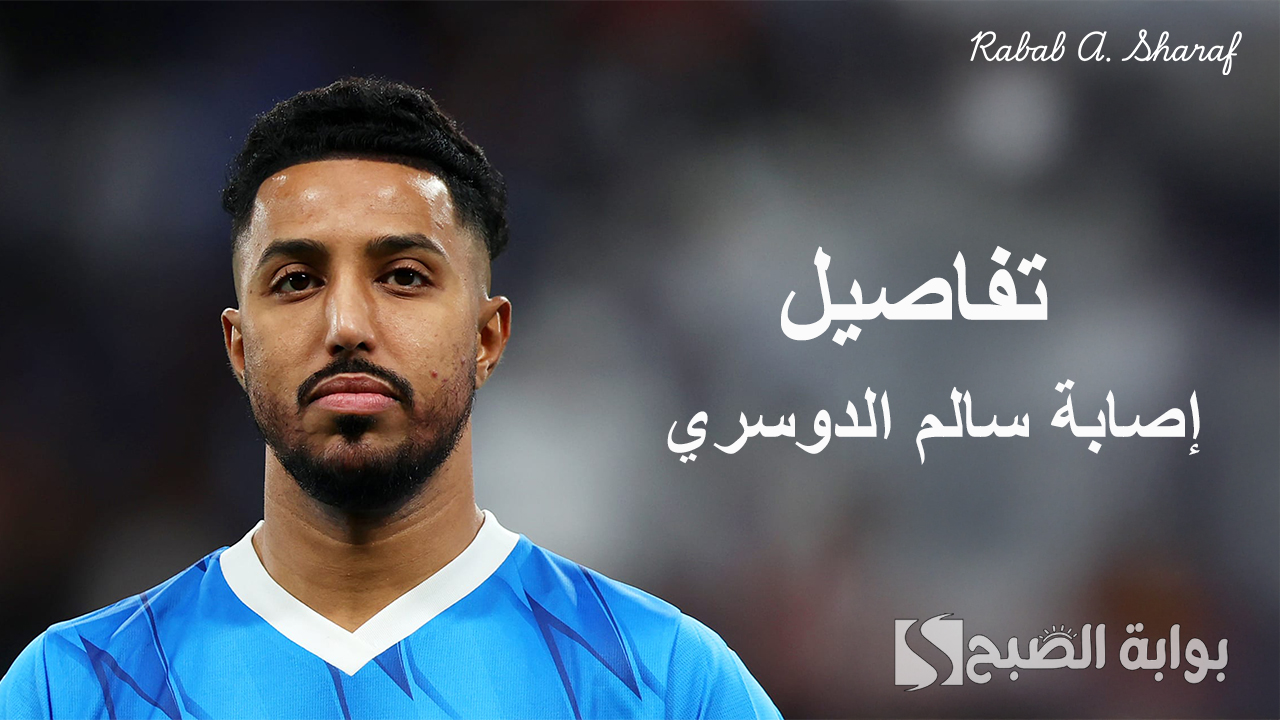 صدمة للهلال والجماهير.. تفاصيل إصابة سالم الدوسري بكسور في الوجه وهل يغيب عن المنتخب السعودي؟