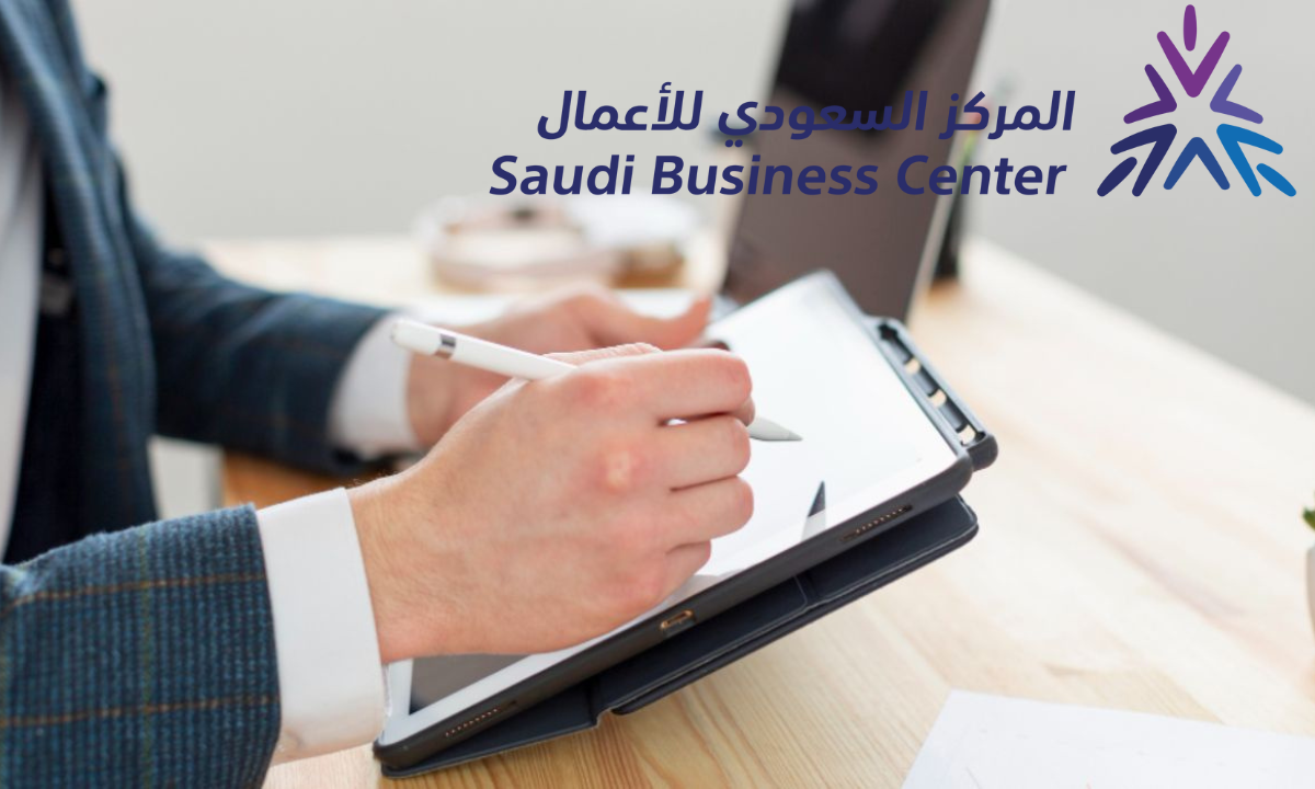 طريقة إصدار سجل تجاري عبر المركز السعودي للأعمال 2025.. والشروط والمتطلبات اللازمة لإصدارها