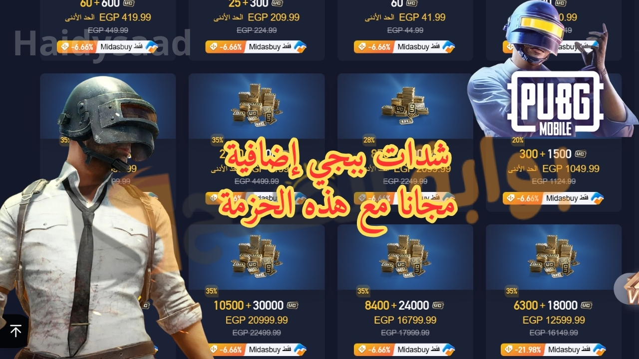 شحن 6300 شدات ببجي مجانا عن طريق الايدي من شراء هذه الباقة .. شحن شدات ببجي موبايل  PUBG Mobile للأستمتاع بالمزيد من المنافسة