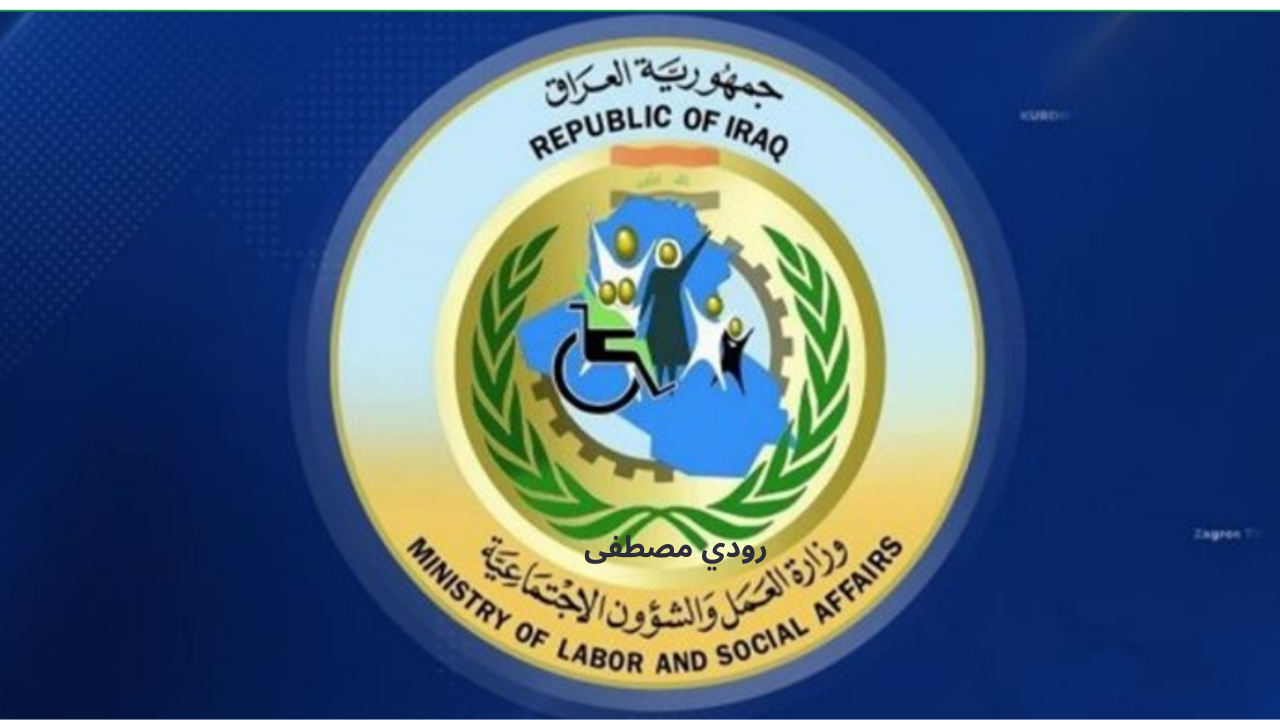 رابط الاستعلام عن أسماء المشمولين بالرعاية الاجتماعية 2024 الوجبة السابعة في العراق
