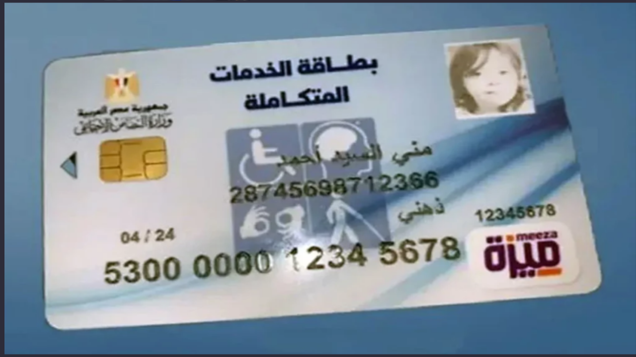 موعد استلام بطاقة الخدمات المتكاملة وشروط الاستحقاق والفئات المستحقة