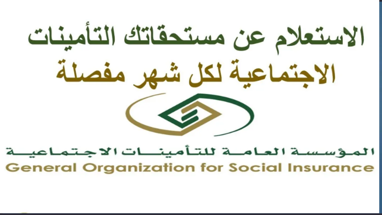 خطوات الاستعلام عن صرف المستحقات التأمينية في السعودية عبر التأمينات الاجتماعية