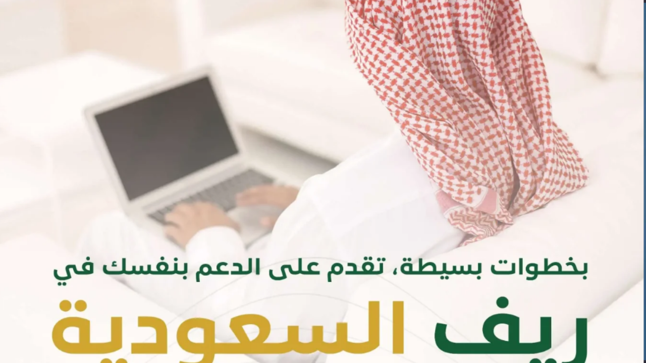 خطوات وشروط الاستعلام عن دعم الريف في السعودية لتعزيز الإنتاج الزراعي