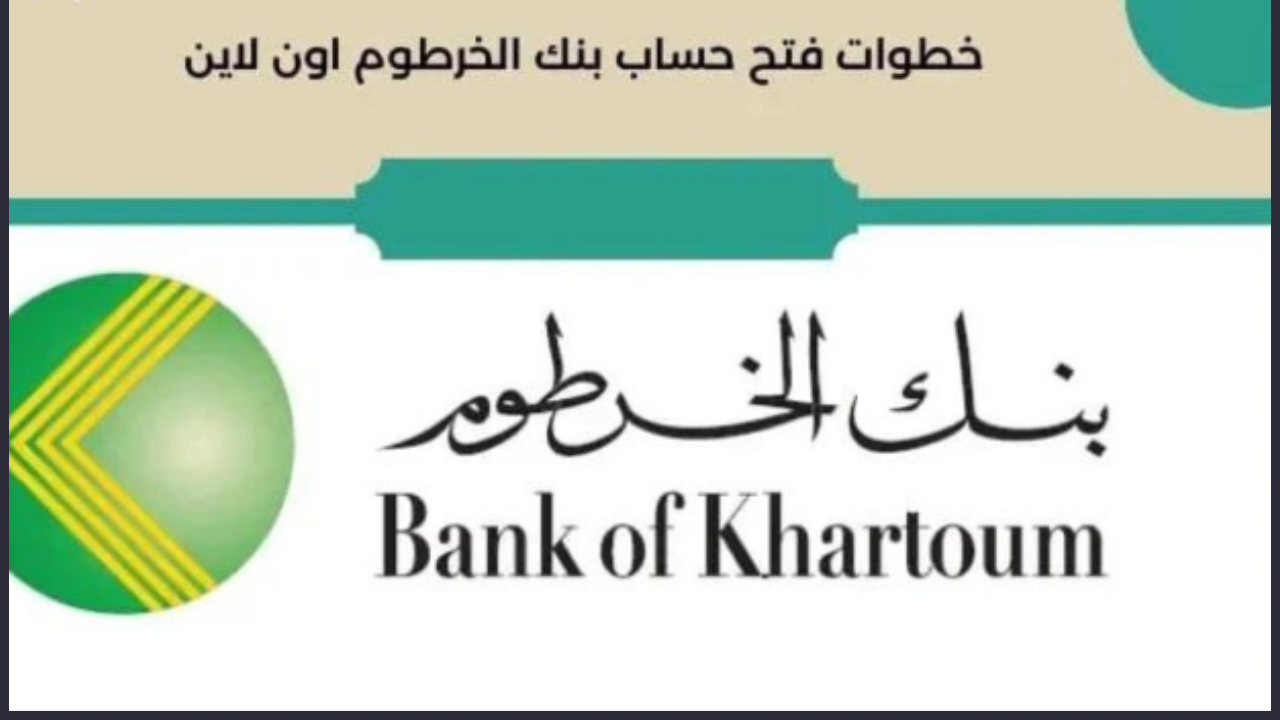 رابـط bankofkhartoum.. فتح حساب بنك الخرطوم أون لاين بسهولة