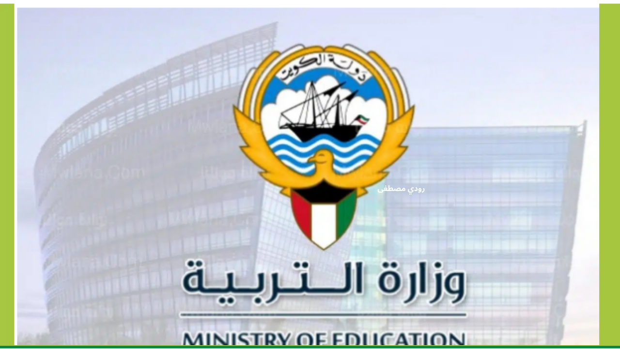 للاستعلام الإلكتروني.. رابط نتائج الطلاب الكويت moe.edu.kw خطوات سهلة 