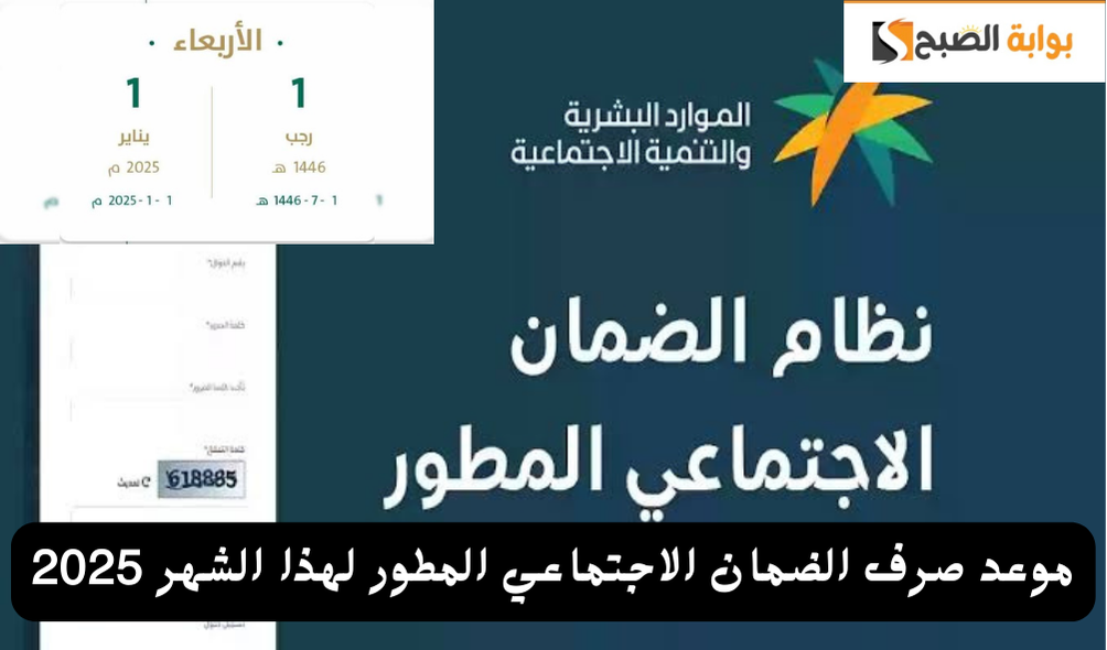 وزارة الموارد البشرية تحدد موعد صرف الضمان الاجتماعي المطور لشهر يناير 2025 طريقة الاستعلام عن أهلية الحساب 5 وزارة الموارد البشرية تحدد موعد صرف الضمان الاجتماعي المطور لشهر يناير 2025 طريقة الاستعلام عن أهلية الحساب