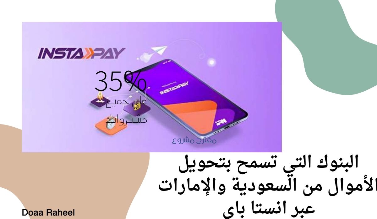بنوك تسمح بتحويل الأموال عبر انستاباي في السعودية والإمارات.. ما هي؟ 5 بنوك تسمح بتحويل الأموال عبر انستاباي في السعودية والإمارات.. ما هي؟