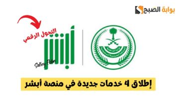 إطلاق 4 خدمات جديدة في منصة أبشر
