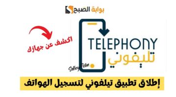 إطلاق تطبيق تيلفوني لتسجيل الهواتف