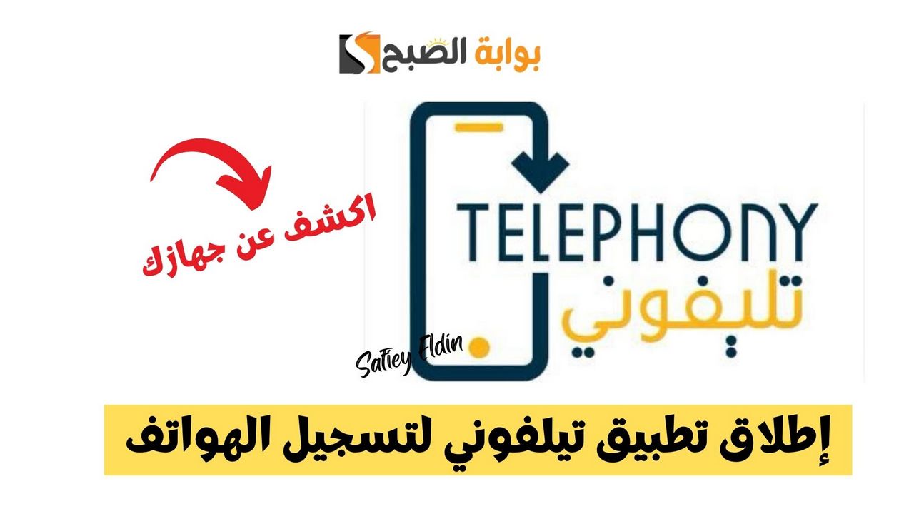 سجل موبايلك.. إطلاق تطبيق تيلفوني لتسجيل الهواتف الواردة من الخارج 5 سجل موبايلك.. إطلاق تطبيق تيلفوني لتسجيل الهواتف الواردة من الخارج