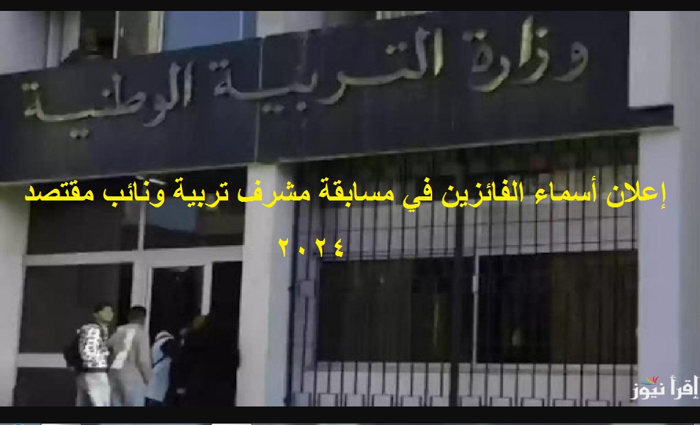 “النتائج النهائية” إعلان أسماء الفائزين مسابقة مشرف تربية ونائب مقتصد 2024 عبر الديوان الوطني -خلال ساعات-