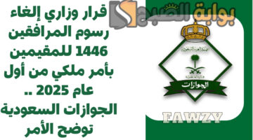 إلغاء رسوم المرافقين 1446