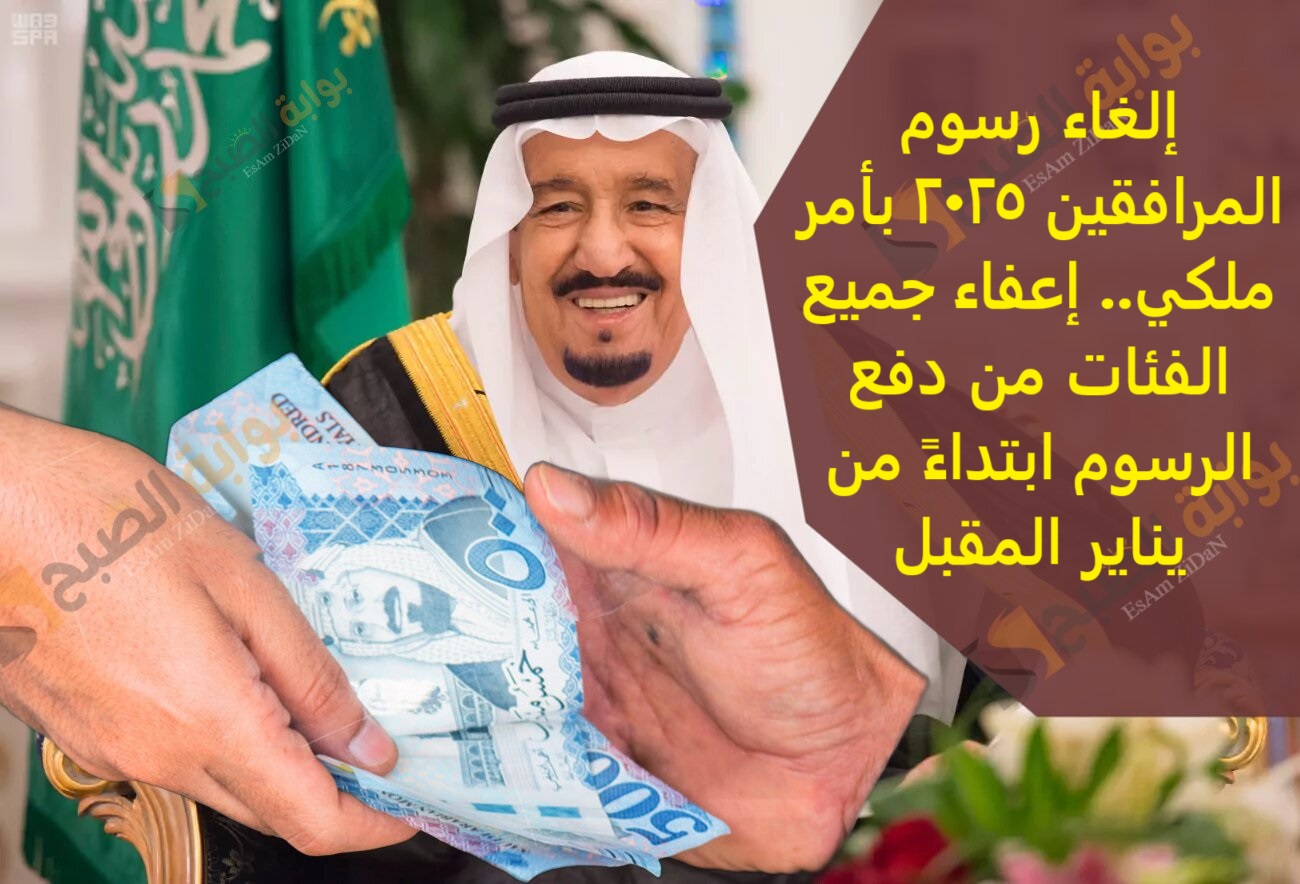 إلغاء رسوم المرافقين 2025 بأمر ملكي.. إعفاء جميع الفئات من دفع الرسوم ابتداءً من يناير المقبل 2 إلغاء رسوم المرافقين 2025 بأمر ملكي.. إعفاء جميع الفئات من دفع الرسوم ابتداءً من يناير المقبل