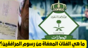 إلغاء رسوم المرافقين بالسعودية 2024