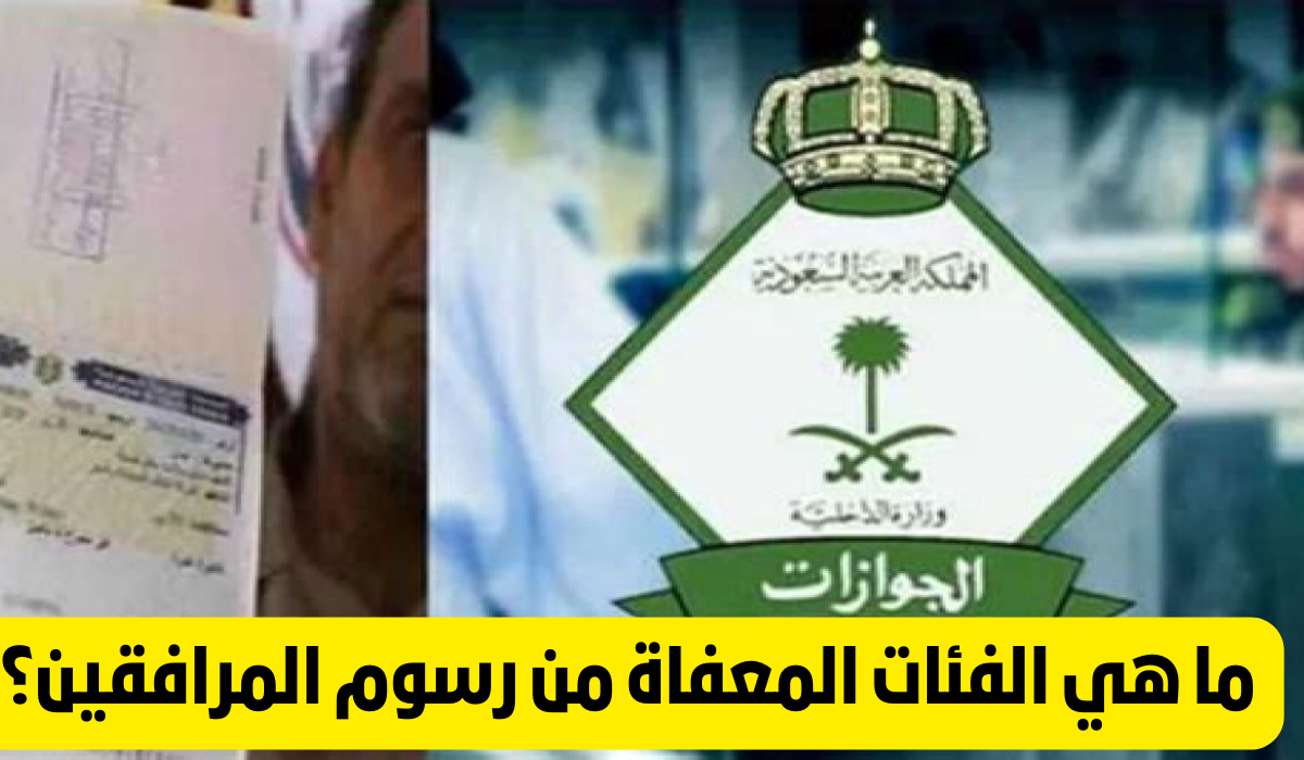 الجوازات السعودية توضح حقيقة إلغاء رسوم المرافقين 1446 ومن هم الفئات المعفاة من الرسوم